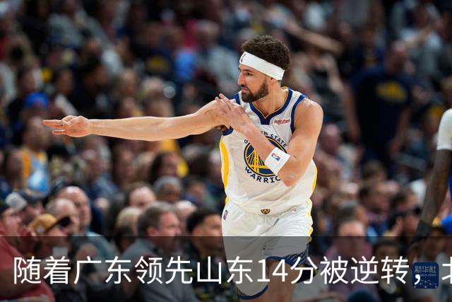 随着广东领先山东14分被逆转，北控12分轻取新疆，福建9分战胜青岛，广东男篮主帅进入离队倒计时