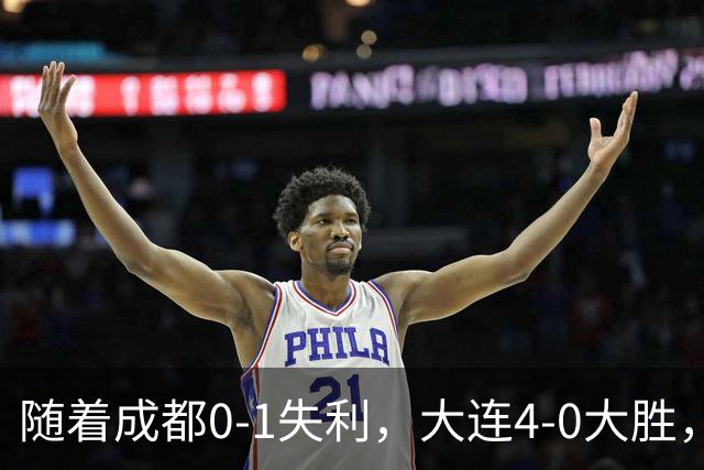 随着成都0-1失利，大连4-0大胜，中超争冠形势改写，极端情况：成都三连败丢冠！