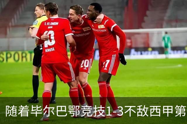 随着毕尔巴鄂竞技1-3不敌西甲第17，西甲最新积分榜出炉