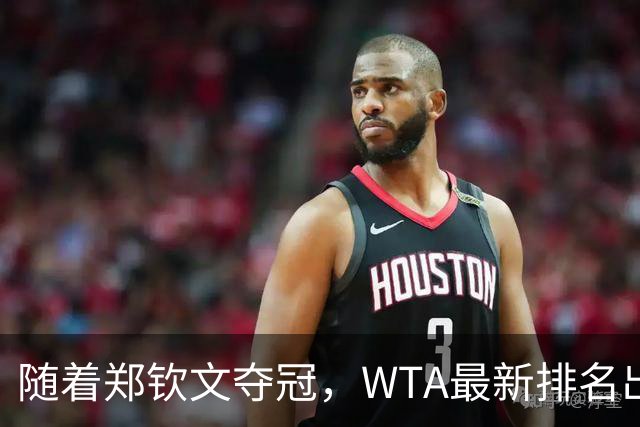 随着郑钦文夺冠，WTA最新排名出炉，郑钦文40天内狂飙98位