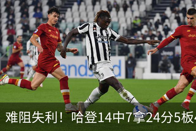 难阻失利！哈登14中7拿24分5板4助 罚球9中7