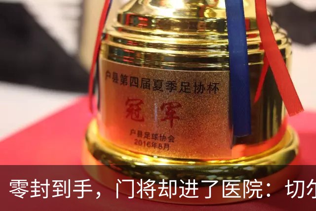 零封到手，门将却进了医院：切尔西这2-0赢得不轻松