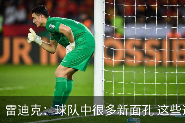 雷迪克：球队中很多新面孔 这些逆境都会成为未来的参考经历
