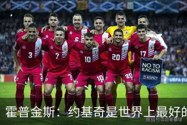 霍普金斯：约基奇是世界上最好的球员之一 像个控球魔术师