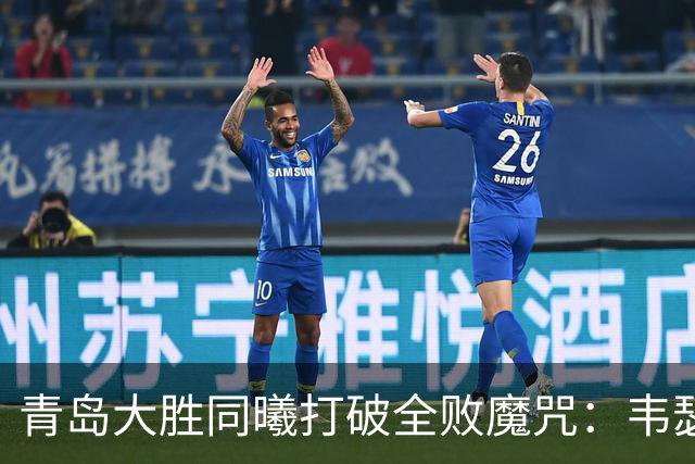 青岛大胜同曦打破全败魔咒：韦瑟斯庞复出24+5+6 法尔32+11