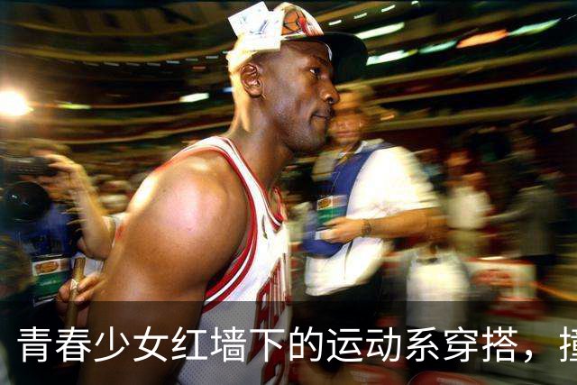 青春少女红墙下的运动系穿搭，撞色健身套装活力出片