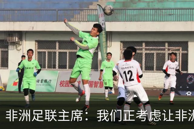 非洲足联主席：我们正考虑让非洲杯恢复两年一届