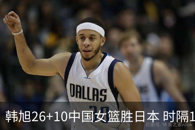 韩旭26+10中国女篮胜日本 时隔12年再夺亚洲杯