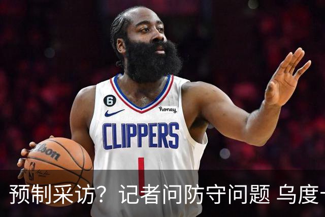 预制采访？记者问防守问题 乌度卡不假思索回答：进攻端进步很大