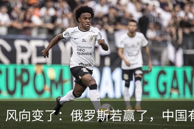风向变了：俄罗斯若赢了，中国有3颗棋拖不得