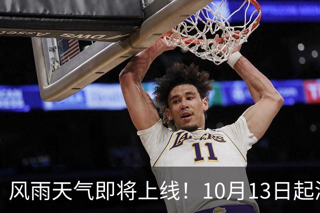 风雨天气即将上线！10月13日起湖南迎降雨降温过程，湘西北、湘北部分地区暴雨