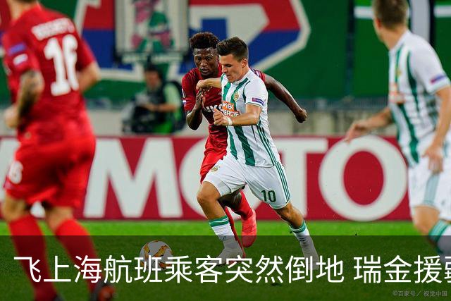 飞上海航班乘客突然倒地 瑞金援疆团队高空急救