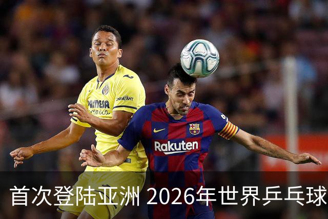 首次登陆亚洲 2026年世界乒乓球健康嘉年华在沪开幕-国际在线