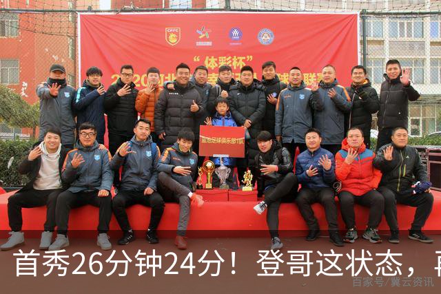 首秀26分钟24分！登哥这状态，再打5年也没问题！