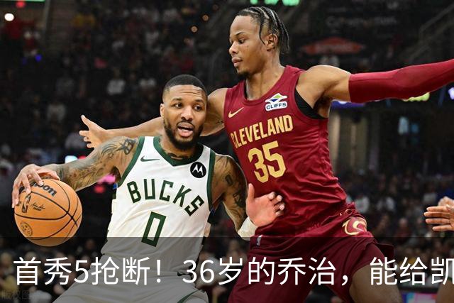 首秀5抢断！36岁的乔治，能给凯尔特人带来什么？