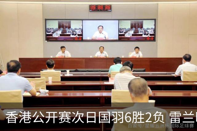 香港公开赛次日国羽6胜2负 雷兰曦韩悦晋级16强