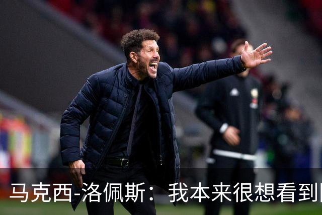 马克西-洛佩斯：我本来很想看到阿尔瓦雷斯去巴萨