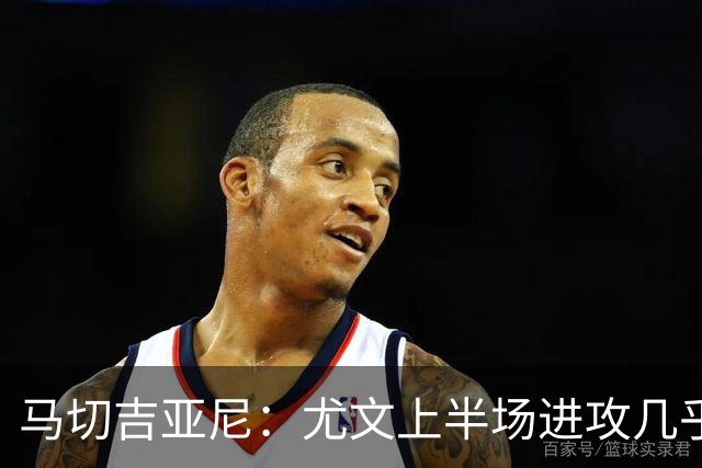 马切吉亚尼：尤文上半场进攻几乎没威胁，最后时刻本该满足于平局
