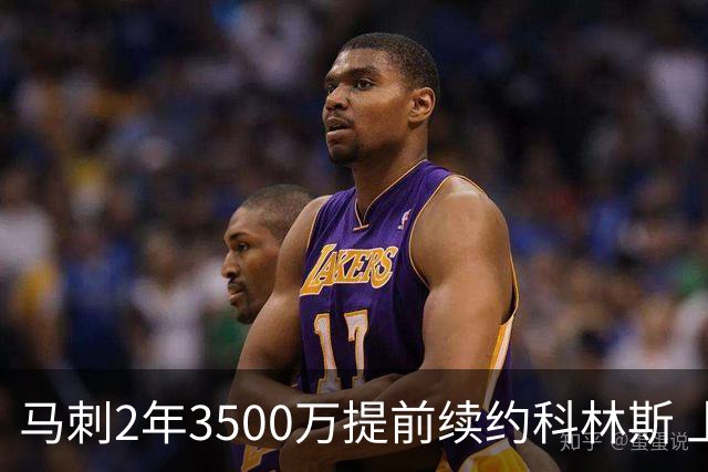 马刺2年3500万提前续约科林斯 上赛季多项新高
