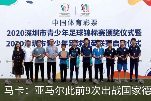 马卡：亚马尔此前9次出战国家德比贡献3球2助攻，球队5胜4负