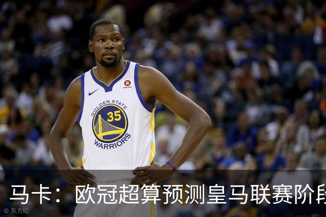 马卡：欧冠超算预测皇马联赛阶段第2，仅次阿森纳