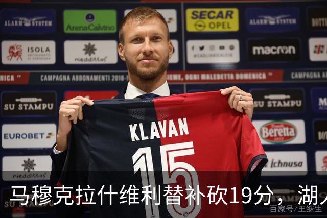 马穆克拉什维利替补砍19分，湖人季前赛胜国王