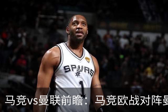 马竞vs曼联前瞻：马竞欧战对阵曼联2胜2平保持不败，主场力擒红魔