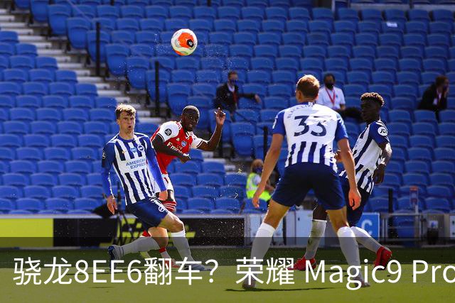 骁龙8EE6翻车？荣耀 Magic9 Pro Max 市场表现已给出答案