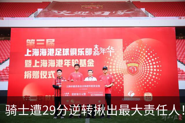 骑士遭29分逆转揪出最大责任人！5助攻却有6失误，球迷：软蛋，快退役吧