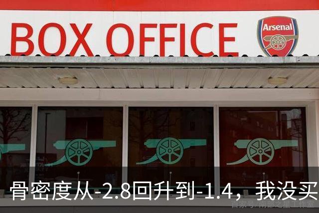 骨密度从‑2.8回升到‑1.4，我没买昂贵补品全靠这3个日常小方法