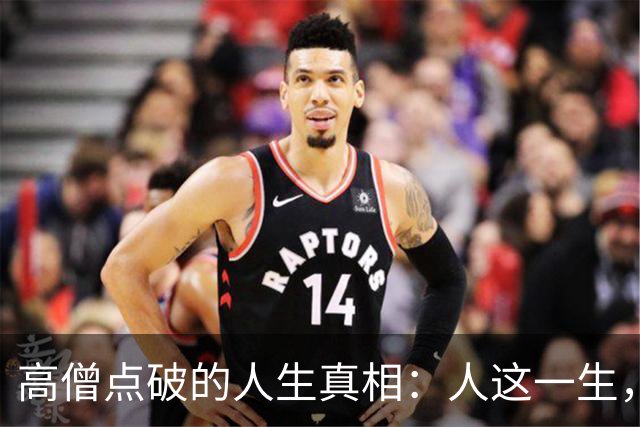 高僧点破的人生真相：人这一生，万般皆是命，半点不由人
