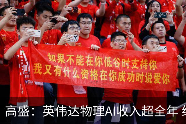 高盛：英伟达物理AI收入超全年 给予300美元目标价