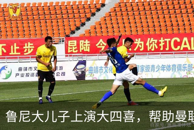 鲁尼大儿子上演大四喜，帮助曼联U18 6-0战胜伯恩利