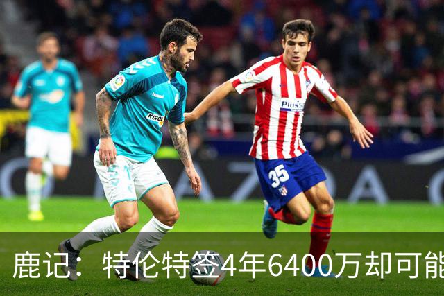 鹿记：特伦特签4年6400万却可能进不了轮换 联盟内部都觉得有问题