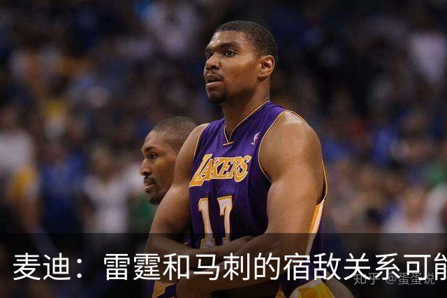 麦迪：雷霆和马刺的宿敌关系可能持续未来5年 两队实力都非常强