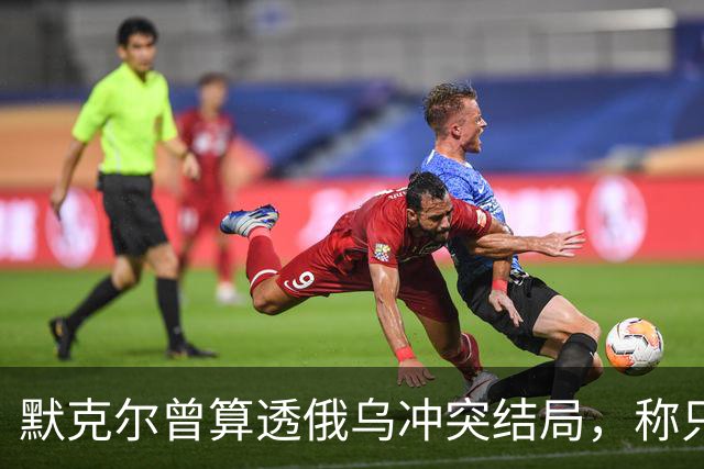 默克尔曾算透俄乌冲突结局，称只有一种可能，俄罗斯如今迈出一步