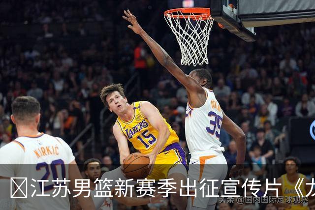 🔥江苏男篮新赛季出征宣传片《龙有逆鳞，寸土不让》正式发布！