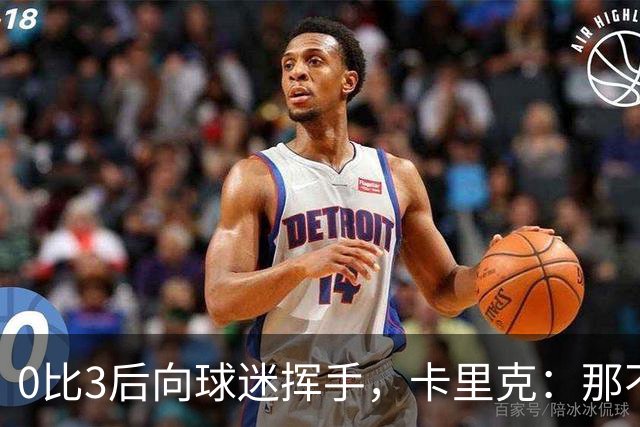0比3后向球迷挥手，卡里克：那不是告别