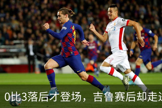 0比3落后才登场，吉鲁赛后却走进了阿森纳更衣室