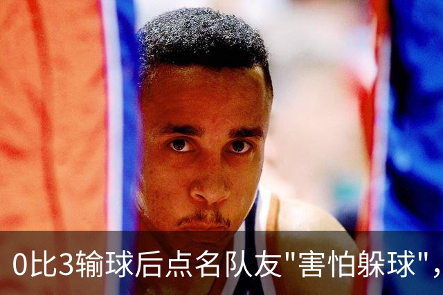 0比3输球后点名队友"害怕躲球"，尤文对布雷默开出罚款