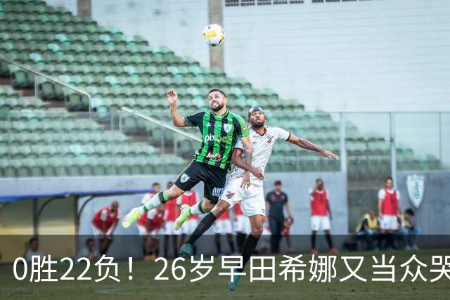 0胜22负！26岁早田希娜又当众哭了 孙颖莎鼓励：打得最精彩的一次
