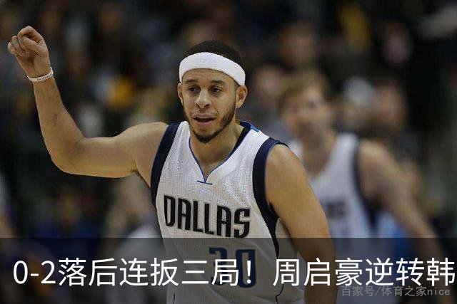 0-2落后连扳三局！周启豪逆转韩乒20岁天才 输二追三握拳怒吼释放