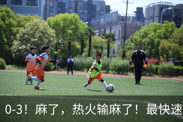 0-3！麻了，热火输麻了！最快速度交易得到欧文