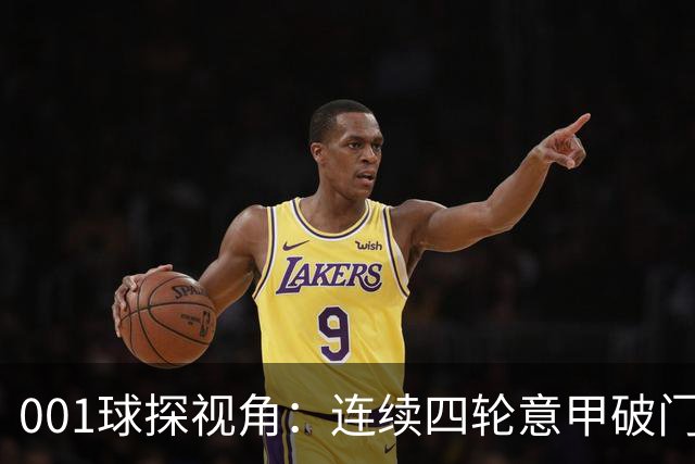 001球探视角：连续四轮意甲破门，丹尼尔-马尔蒂尼专打旧主肋部