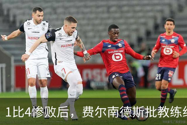 1比4惨败后，费尔南德斯批教练组，卡里克质疑球员