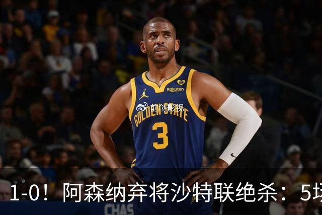 1-0！阿森纳弃将沙特联绝杀：5场5球率队5连胜领跑，甩开C罗球队5分