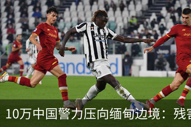 10万中国警力压向缅甸边境：残害我同胞，缅甸管不了，中国自己管