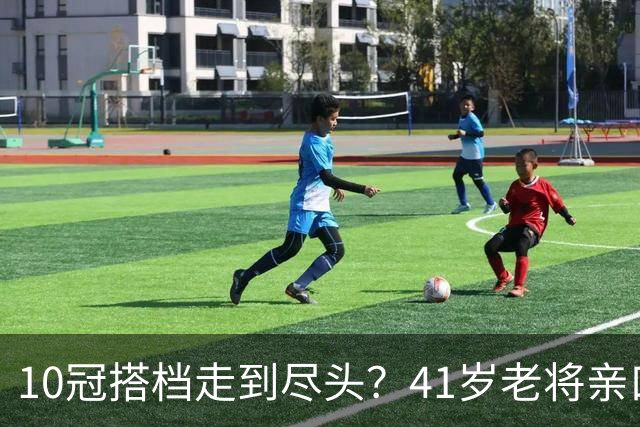 10冠搭档走到尽头？41岁老将亲口承认：年底可能拆对