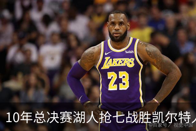 10年总决赛湖人抢七战胜凯尔特人，皮尔斯场均18+5+3，科比什么发挥？