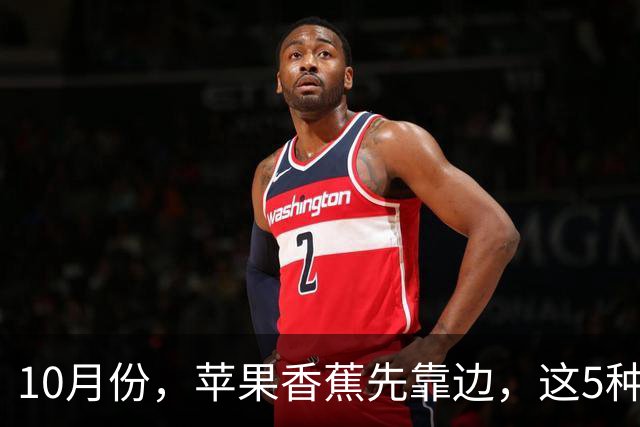 10月份，苹果香蕉先靠边，这5种“黄金果”正当时，香甜多汁，润燥又养人，别不舍得吃！